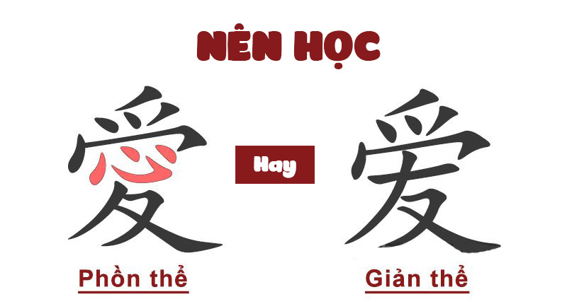 Nên học tiếng Trung giản thể hay phồn thể